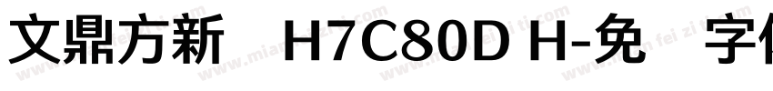 文鼎方新书H7C80D H字体转换